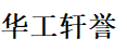 XUANYU(华工轩誉)